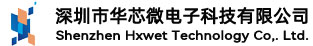 深圳市华芯微电子科技有限公司